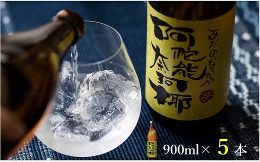 本格 芋 焼酎 阿陀能奈珂椰 900ml 5本 セット 限定 オリジナル あだのなかや 雲海 送料無料
