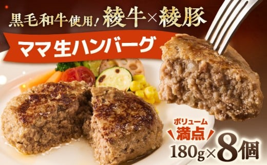 綾のママ・ハンバーグ 180g×8個 黒毛和牛 綾牛×綾豚 粗びき 生ハンバーグ ハンバーグ 小分け おかず お惣菜 国産牛 ブランド牛 ハンバーグ 人気 ふるさと納税