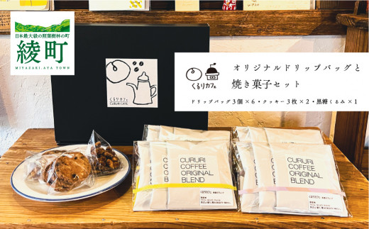 くるりカフェのオリジナルドリップバッグと当店人気の焼き菓子セット