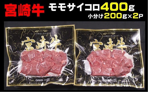 宮崎牛モモサイコロ　400ｇ（200g×2p）