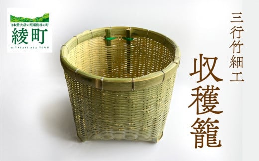 竹かごのある暮らし、「三行竹細工の収穫籠(紐付き)」 竹籠 竹細工 竹かご 籠 カゴ かご インテリア 伝統工芸 工芸品 手作り 天然素材 竹 バスケット 宮崎県産 綾町