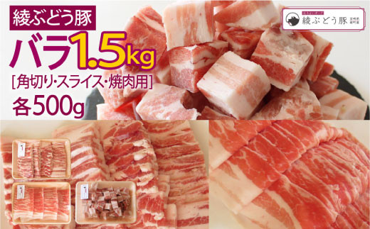 綾ぶどう豚バラセット1.5kg(角切り、スライス、焼肉用)