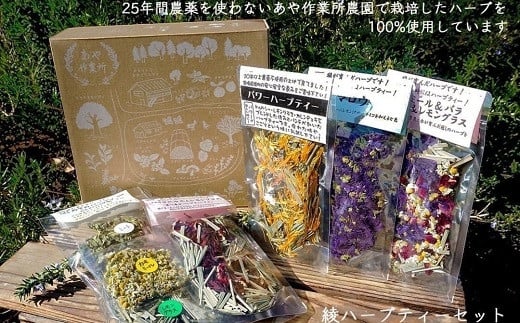あや作業所のハーブティセット【リラックス アロマ ハーブ 癒し 鎮静 自然 ナチュラル】