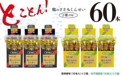 鶏のささみ くんせい 2種 セット 60本 黒胡椒・柚子胡椒 食べ比べ おつまみ スモーク チキン 燻製