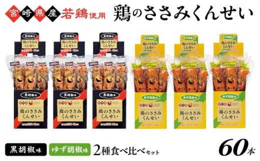 鶏のささみくんせい 2種食べ比べ 60本セット ＜黒胡椒・ゆず胡椒 ＞ おつまみ スモーク チキン 燻製