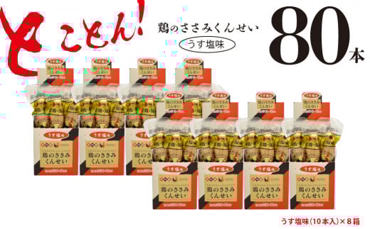 鶏のささみ くんせい うす塩 80本 おつまみ スモーク チキン 燻製