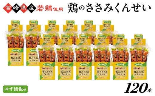 鶏のささみくんせい ＜ゆず胡椒 120本＞ おつまみ スモーク チキン 燻製