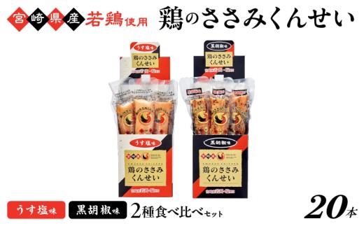 鶏のささみくんせい 2種食べ比べ 20本セット ＜うす塩・黒胡椒 ＞ おつまみ スモーク チキン 燻製