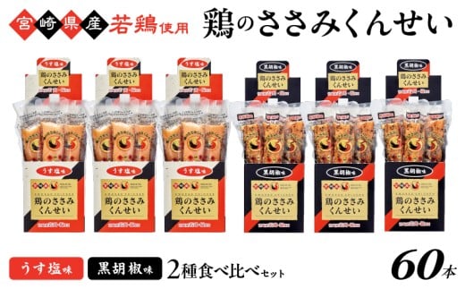 鶏のささみくんせい 2種食べ比べ 60本セット ＜うす塩・黒胡椒 ＞ おつまみ スモーク チキン 燻製