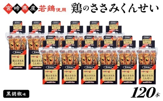 鶏のささみくんせい ＜黒胡椒 120本＞ おつまみ スモーク チキン 燻製