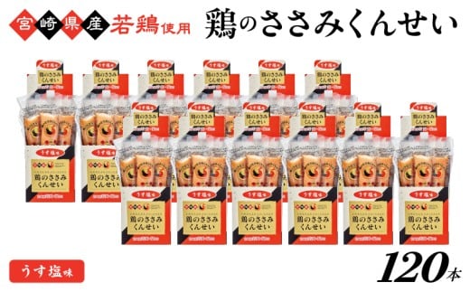 鶏のささみくんせい ＜うす塩 120本＞  おつまみ スモーク チキン 燻製