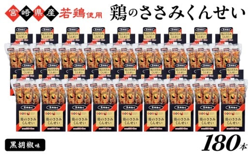 鶏のささみくんせい ＜黒胡椒 180本＞ おつまみ スモーク チキン 燻製
