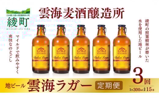 雲海麦酒醸造所 地ビール 「雲海ラガー」 5本セット 【3回 定期便】