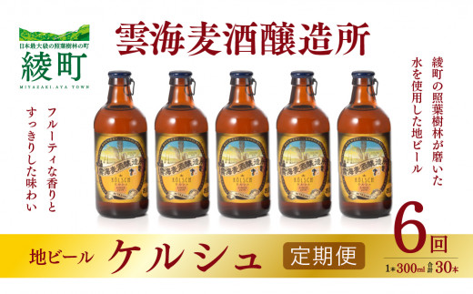 雲海麦酒醸造所 地ビール 「ケルシュ」 5本セット 【6回 定期便】