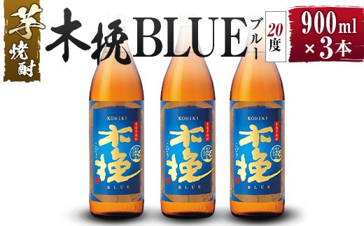 【雲海酒造】芋焼酎 木挽BLUE（木挽ブルー）3本セット [20度900ml]