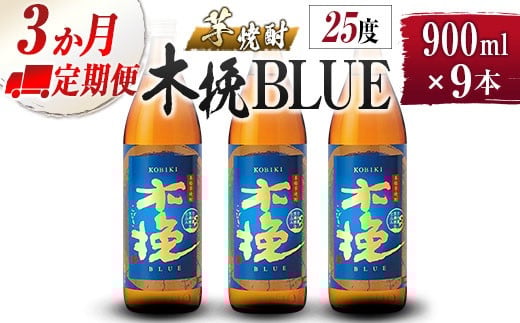 【雲海酒造】芋焼酎 木挽BLUE 3本セット [25度900ml] 全3回定期便