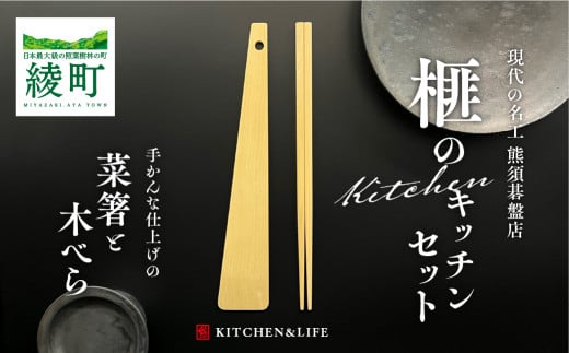 高級 榧の木で作った手かんな仕上げの菜箸・木べらセット《現代の名工・熊須碁盤店》