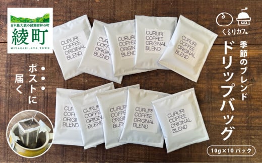 くるりカフェのオリジナルコーヒードリップバッグ(お試しサイズ)