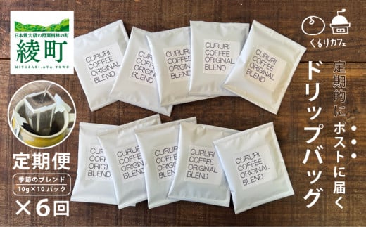 くるりカフェのオリジナルコーヒードリップバッグ【全6回定期便】