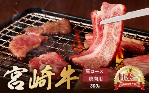 宮崎牛 肩ロース 焼肉用　300ｇ 牛肉 肉 国産 焼き肉 BBQ ロース 小分け ブランド牛 ギフト 贈り物 九州 宮崎