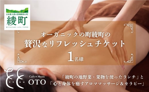 オーガニックの街「綾町の地野菜・果物を使ったランチ」と「心と身体を癒すアロママッサージ&セラピー」の贅沢なリフレッシュチケット(1名様)