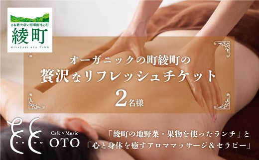 オーガニックの街「綾町の地野菜・果物を使ったランチ」と「心と身体を癒すアロママッサージ&セラピー」の贅沢なリフレッシュペアチケット(2名様)
