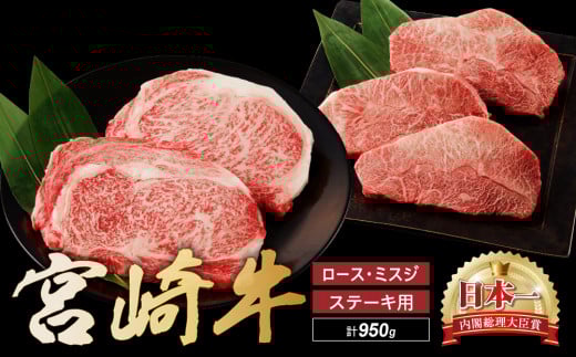 宮崎牛 ロース ミスジ ステーキ セット 計950ｇ 牛肉 肉 国産 小分け 赤身 ブランド牛 ギフト 贈り物 九州 宮崎 霜降り 高級 希少 部位