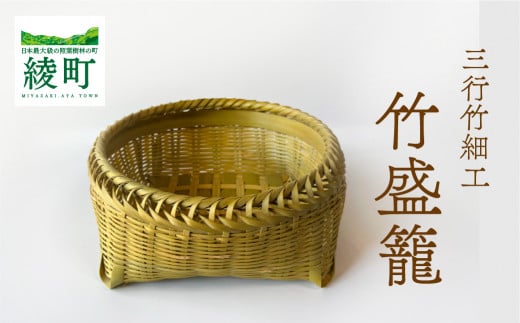 竹かごのある暮らし、「三行竹細工の竹盛籠」 竹籠 竹細工 竹かご 籠 カゴ かご インテリア 伝統工芸 工芸品 手作り 天然素材 竹 バスケット 宮崎県産 綾町