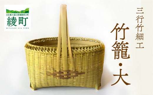 竹かごのある暮らし、「三行竹細工の竹籠(大)」 竹籠 竹細工 竹かご 籠 カゴ かご 伝統工芸 工芸品 手作り 天然素材 竹 マイバッグ バック バスケット 宮崎県産 綾町