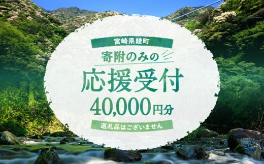 【返礼品なしの寄附】宮崎県綾町 寄附のみの応援受付 40,000円 応援寄附 寄付