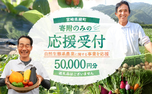 【返礼品なしの寄附】宮崎県綾町 <自然生態系農業に関する事業を応援> 50,000円 寄附のみ 応援寄附 寄付