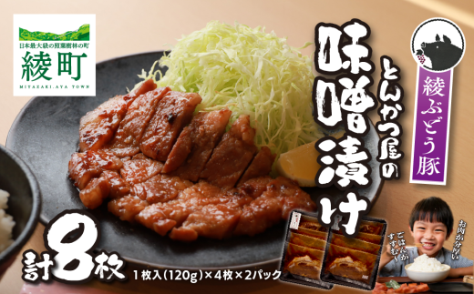 「綾ぶどう豚」とんかつ屋の肩ロース味噌漬 4枚×2パック
