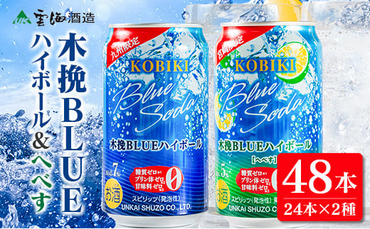 【雲海酒造】木挽BLUE ハイボール2種セット 350ml×48本(木挽ブルー)