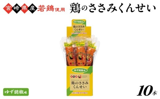 鶏のささみくんせい ＜ゆず胡椒 10本＞ おつまみ スモーク チキン 燻製