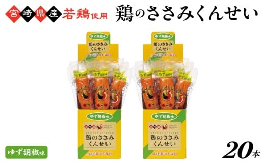 鶏のささみくんせい ＜ゆず胡椒 20本＞ おつまみ スモーク チキン 燻製