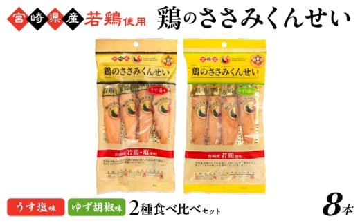 鶏のささみくんせい 2種食べ比べ 8本セット ＜うす塩・ゆず胡椒 ＞ おつまみ スモーク チキン 燻製