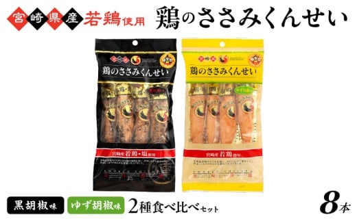 鶏のささみくんせい 2種食べ比べ 8本セット ＜黒胡椒・ゆず胡椒 ＞ おつまみ スモーク チキン 燻製