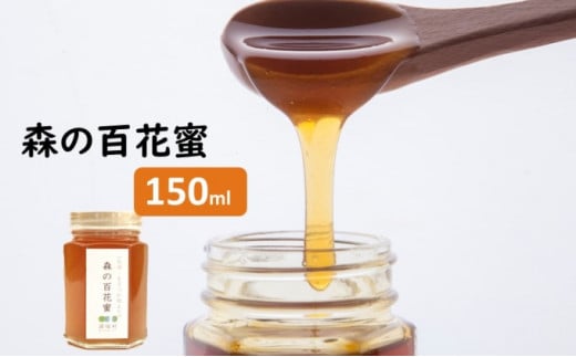 [№5738-0021]森の百花蜜　（150ml）