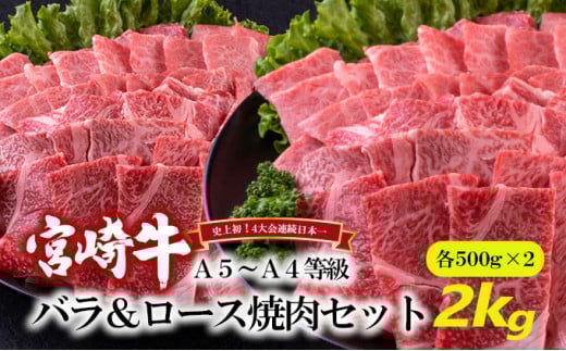 [№5738-0076]A5～A4等級 宮崎牛 バラ＆ロース 焼肉セット 2kg※配送不可：離島