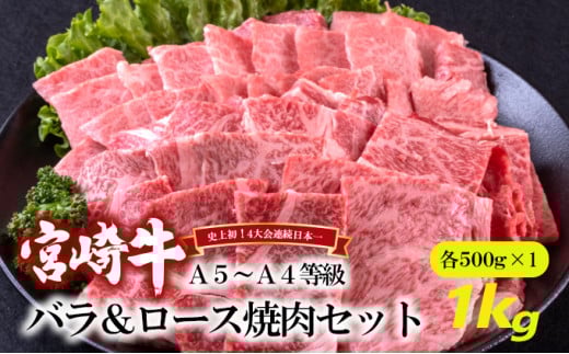 [№5738-0077]A5～A4等級 宮崎牛 バラ＆ロース 焼肉セット 1kg※配送不可：離島
