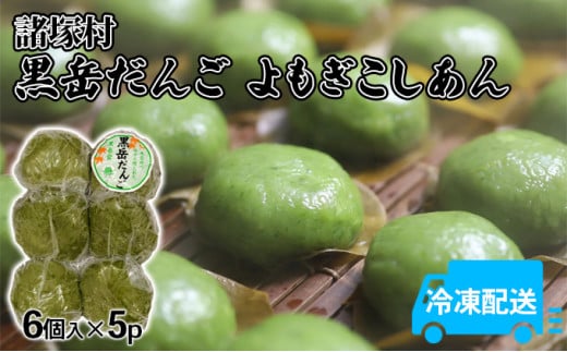 [№5738-0083]だんご こしあん よもぎ 黒岳だんご 6個入×5パック 配送不可 離島