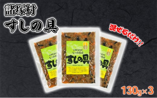[№5738-0086]すしの具 混ぜるだけ 130g×3袋 七ツ山婦人加工グループ