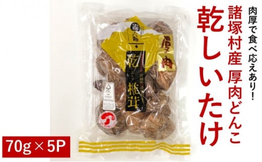 [№5738-0050]諸塚村産 乾しいたけ（厚肉 どんこ）70g×5パック