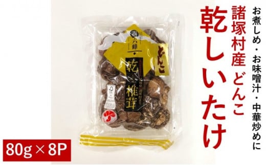 [№5738-0051]諸塚村産 乾しいたけ（どんこ）80g×8パック