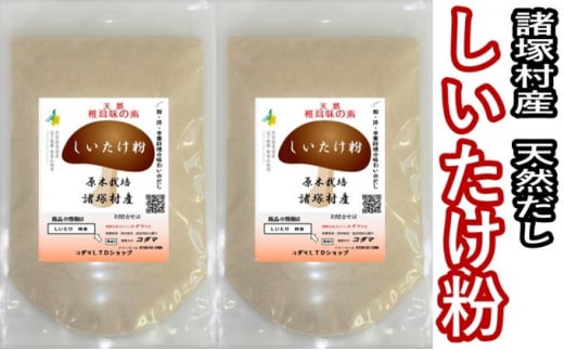[№5738-0052]しいたけ粉 60g×2袋セット