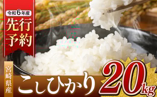 令和6年産 新米 こしひかり 20kg （白米） 宮崎県産 |  ( ５kg × ４袋 ）米 こめ お米 おこめ 精米 白米 宮崎県 五ヶ瀬町