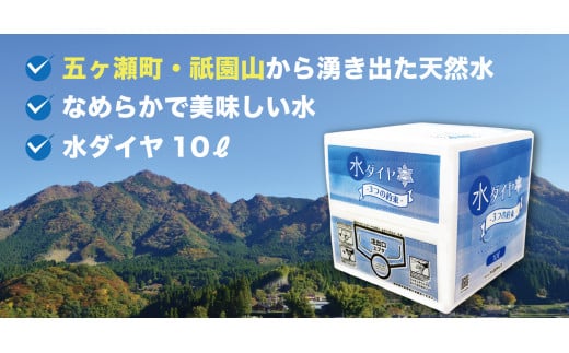 五ヶ瀬町・祇園山から湧き出た天然水 《水ダイヤ》10リットル×1箱 | 飲料 ドリンク 水 みず ウォーター 天然水 ペットボトル 箱 宮崎県 五ヶ瀬町