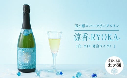 五ヶ瀬 スパークリング ワイン 涼香 -RYOKA-( 白 ・ 辛口 ・ 発泡タイプ )| お酒 ワイン さけ 酒 アルコール 飲料 飲み物 宮崎 五ヶ瀬