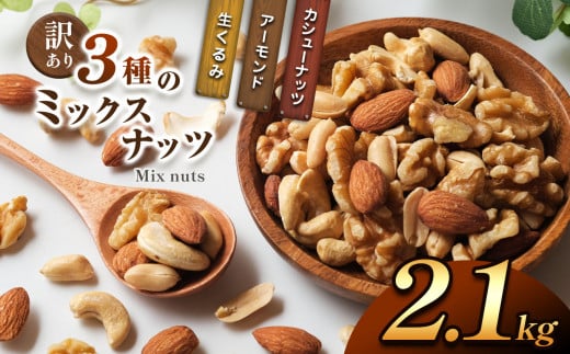 訳あり 3種のミックスナッツ 2.1 kg | ナッツ くるみ カシューナッツ アーモンド ミックスナッツ 大容量 宮崎県 五ヶ瀬町