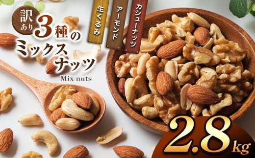 訳あり 3種のミックスナッツ 2.8 kg | ナッツ くるみ カシューナッツ アーモンド ミックスナッツ 大容量 宮崎県 五ヶ瀬町
